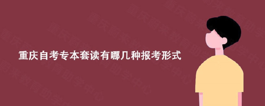 重庆自考专本套读有哪几种报考形式?