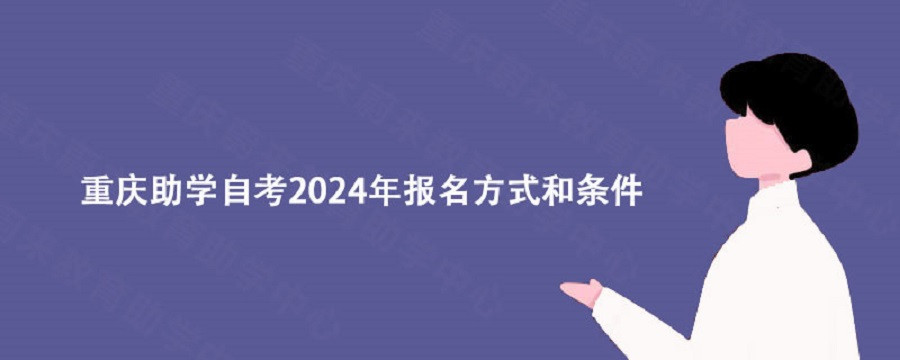 重庆助学自考2024年报名方式和条件|重庆蔚来教育详解