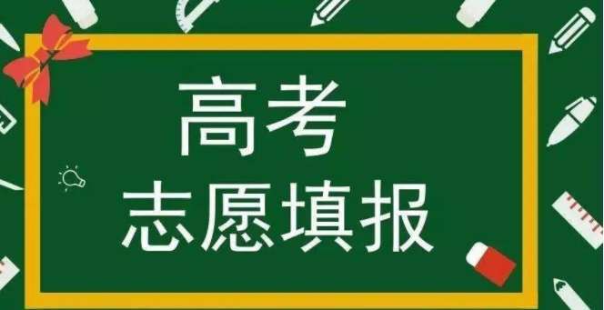 备考圈-高考志愿填报中这些概念必须得了解