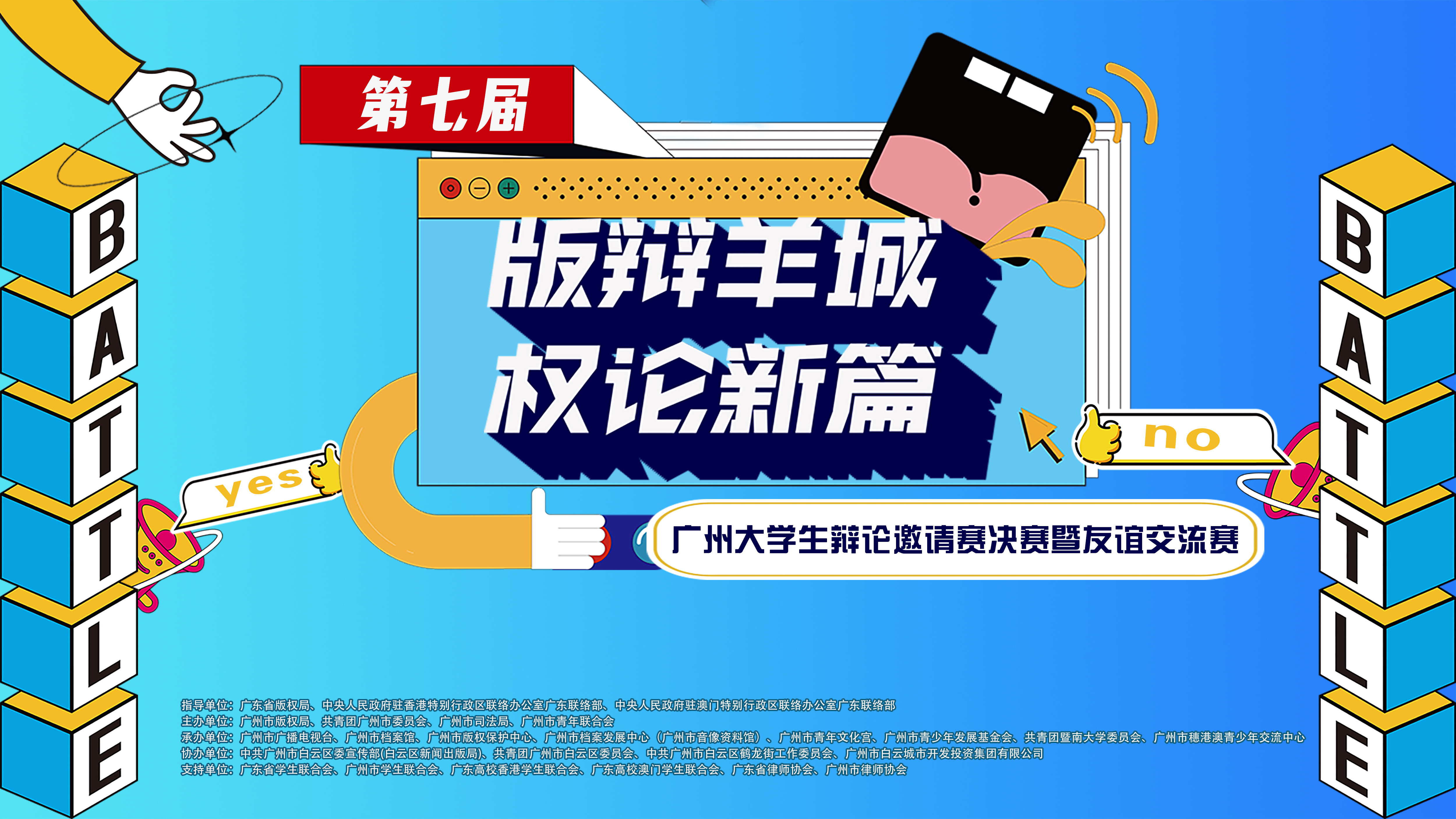 第七届“版辩羊城·权论新篇”广州大学生辩论邀请赛收官! 这一高校夺冠