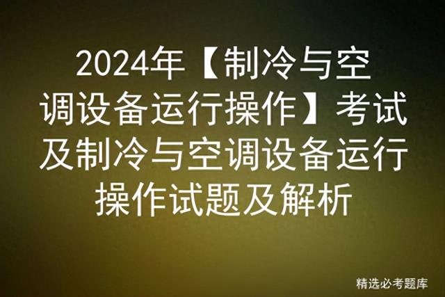 2024年【制冷与空调设备运行操作】考试及试题及解析