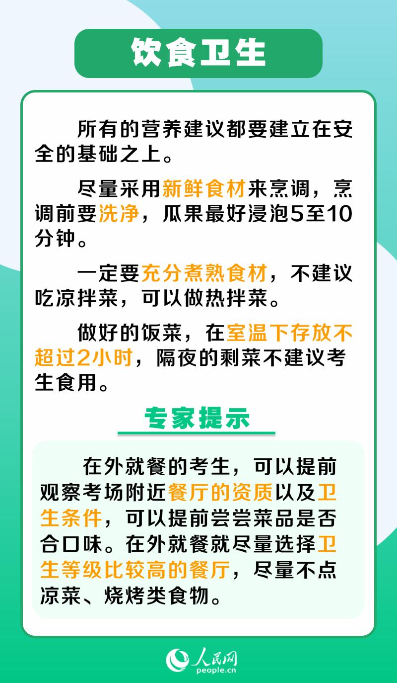 家有考生怎么吃? 专家给出6条建议