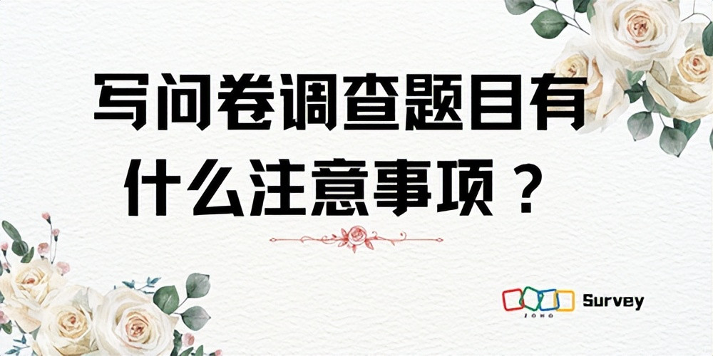 问卷调查题目构建要点: 确保有效反馈的技巧