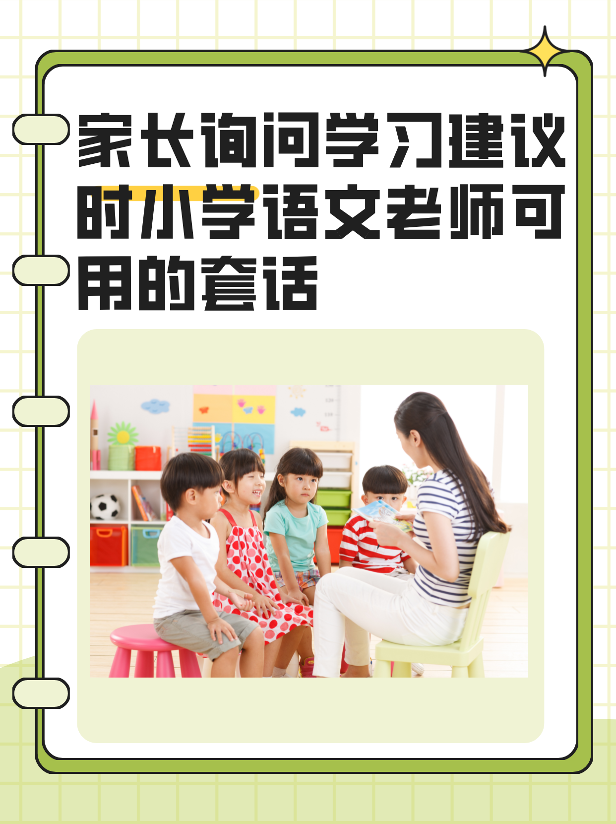 家长询问学习建议时小学语文老师可用的套话