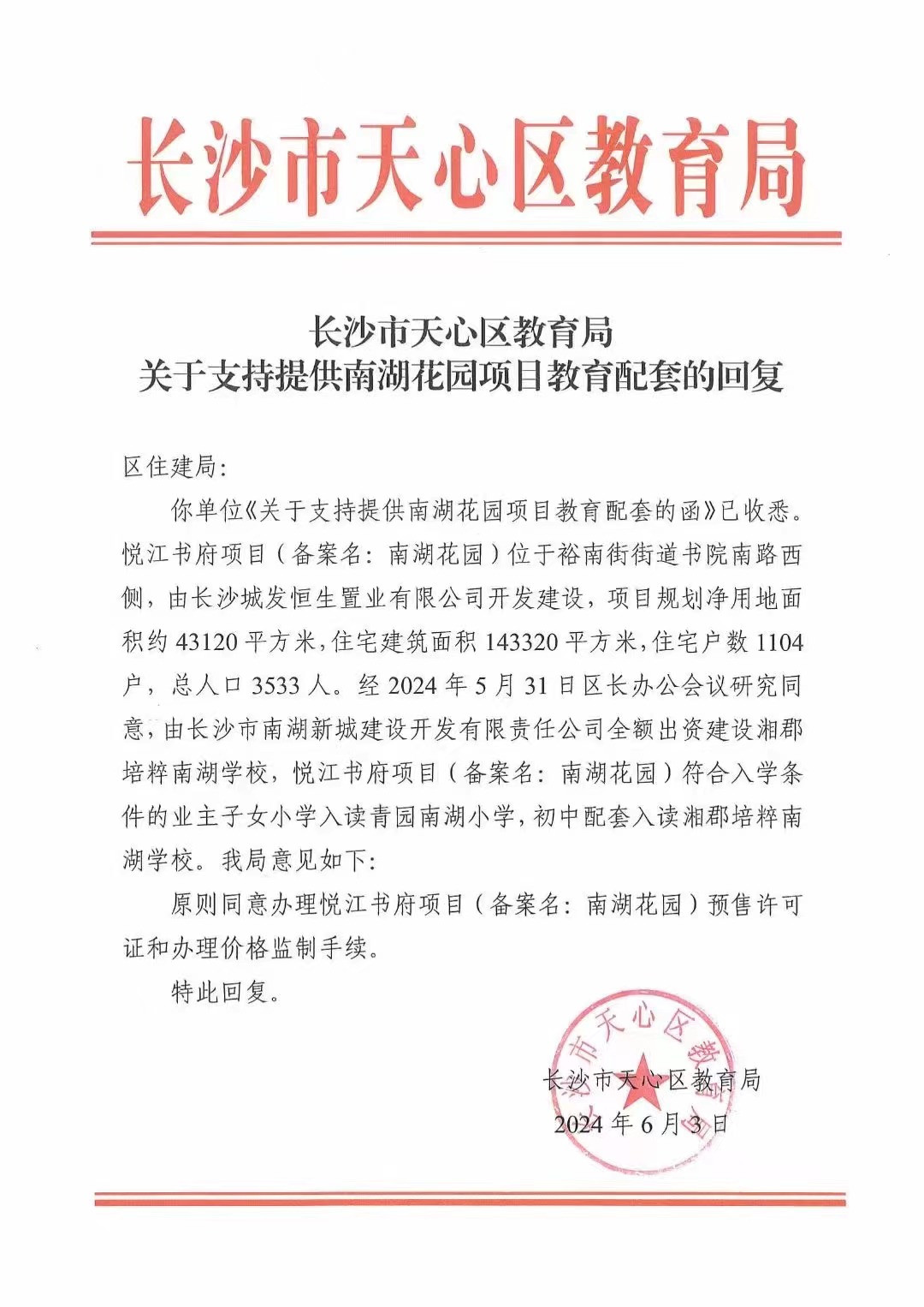 官方明确: 长沙一纯新盘可配套入读湘郡培粹南湖学校