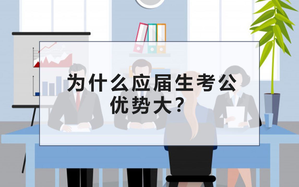 应届毕业生参加公务员考试有哪些优势?