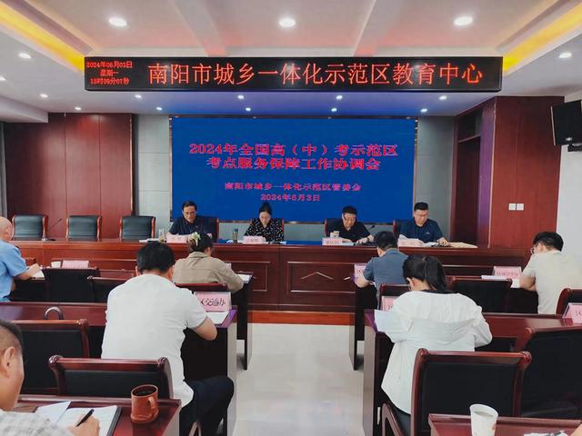 南阳市示范区召开全国高(中)考示范区考点服务保障协调会