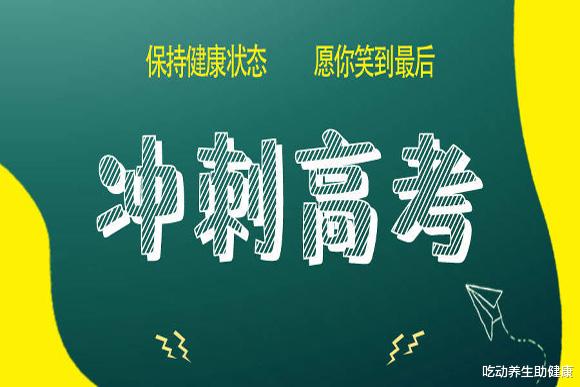 高考健康小指南: 保持身体健康的5个关键, 为金榜题名助力