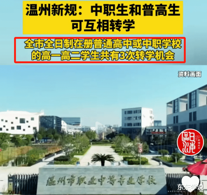 温州中职生和普高生可相互转学, 网友: 中考还有价值吗? 校长得利