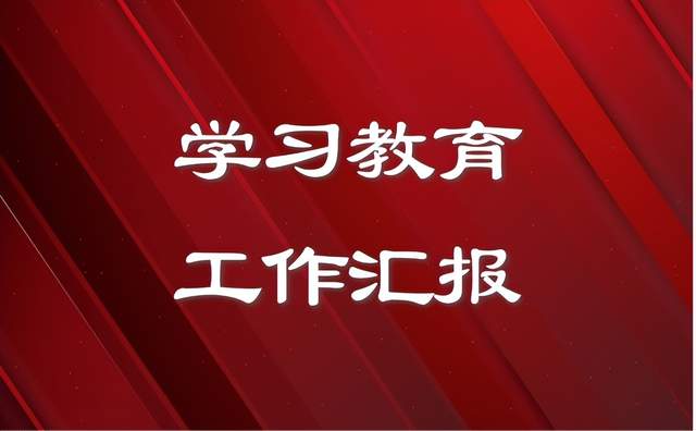 党纪学习教育工作经验(总结汇报) 6篇