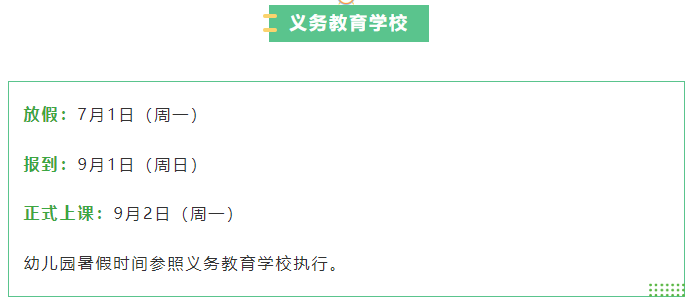 合肥市中小学、幼儿园暑假时间定了