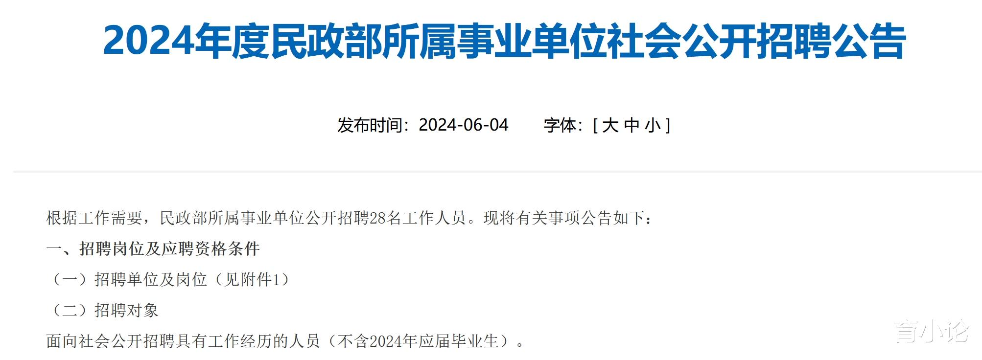 2024年民政部所属事业单位公开招聘28人! 事业编制!