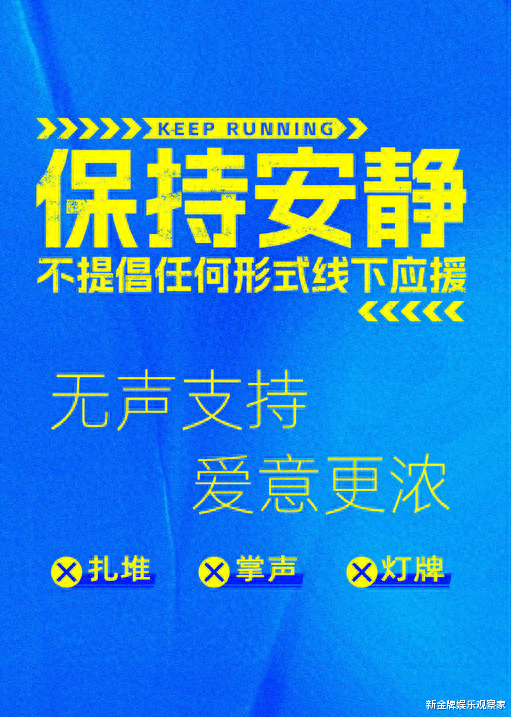 跑男节目组暖心发文: 不提倡线下应援, 疑回应粉丝夜排影响高考生