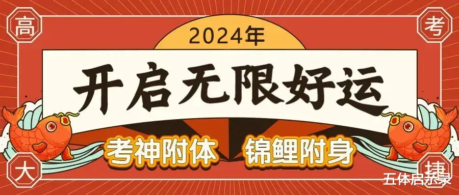 2024高考祝福和鼓励金句, 许愿祈福: 考神附体, 旗开得胜, 金榜题名, 高考加油!