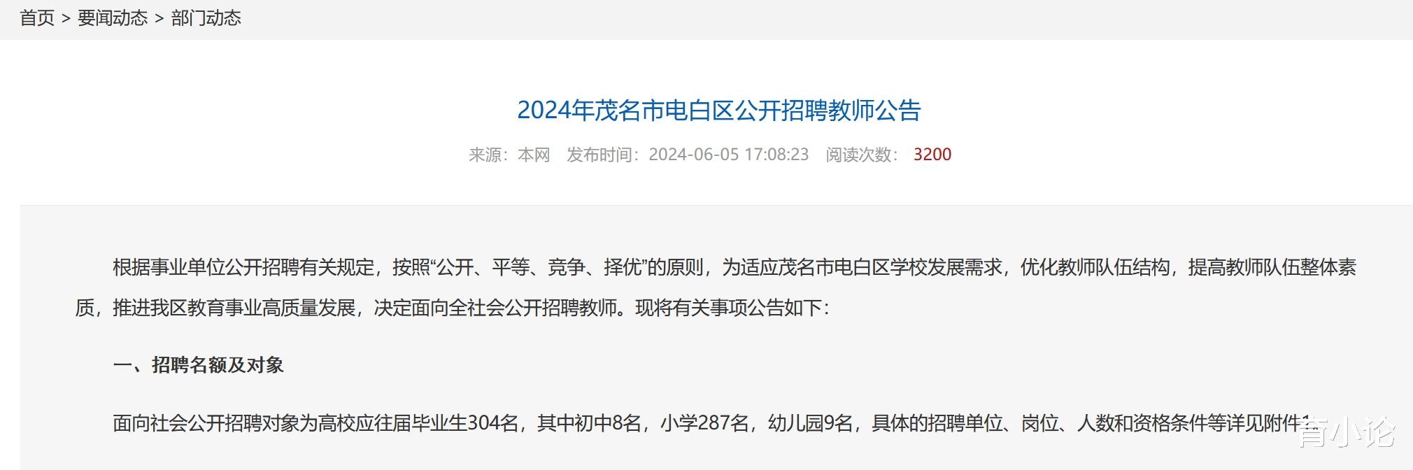 2024年广东茂名市教师招聘304人! 6月8日起报名!