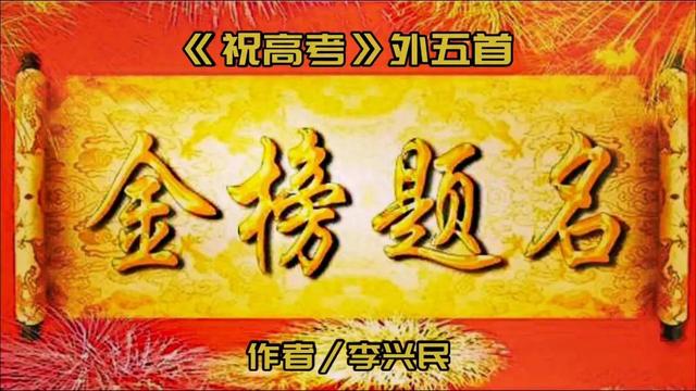 《祝高考》外五首