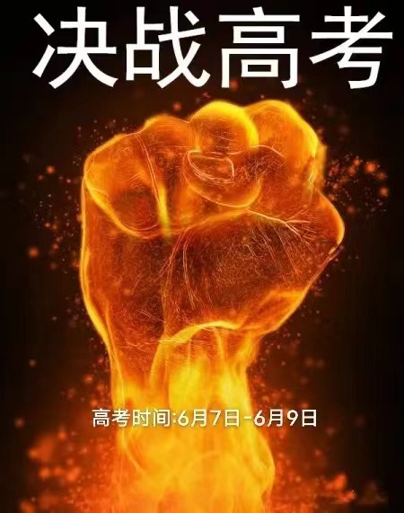 决战高考, 祝考生金榜题名天下知! ——谈谈专业选择对以后考公考编有啥影响?