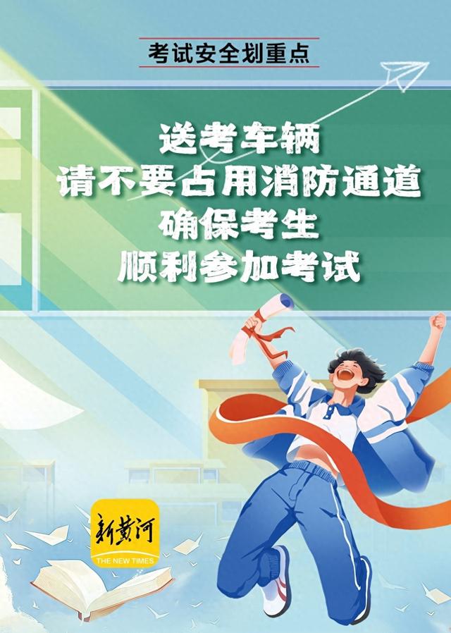 考前划重点! 高考前这份安全提示请收好