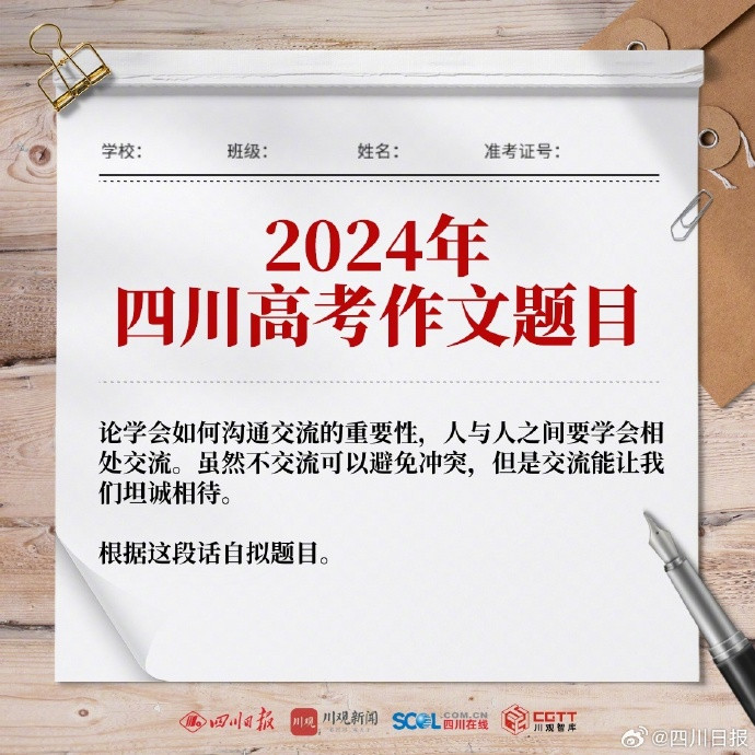 2024年四川高考作文题出炉！