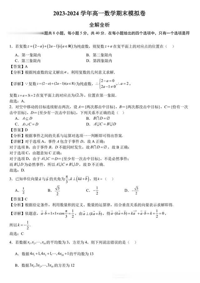 [高一数学]2024年高一下学期数学期末模拟卷含答案(新高考)