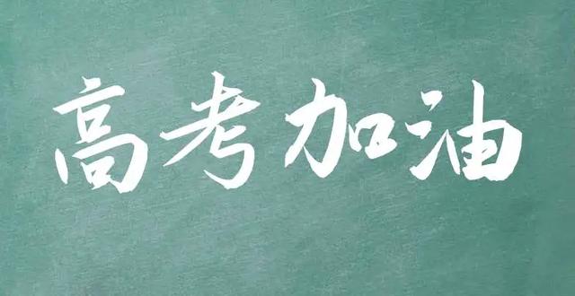 高考并不是唯一的出路, 还有更精彩的人生值得去挖掘、去经历、去发现