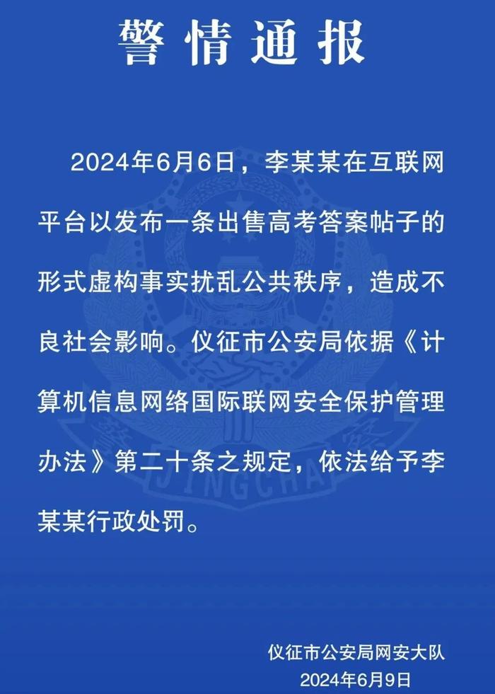 高考答案泄密？警方通报