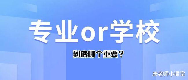 高考刚上本科线, 优先本科院校还是好专科专业? 综合四个因素考虑