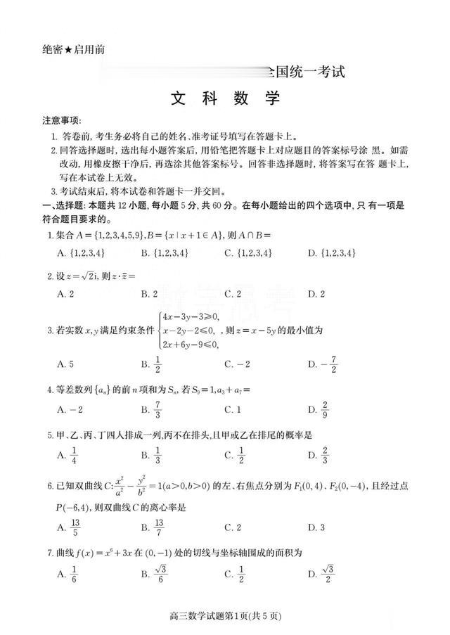 2024年普通高等学校招生全国统一考试·文科数学