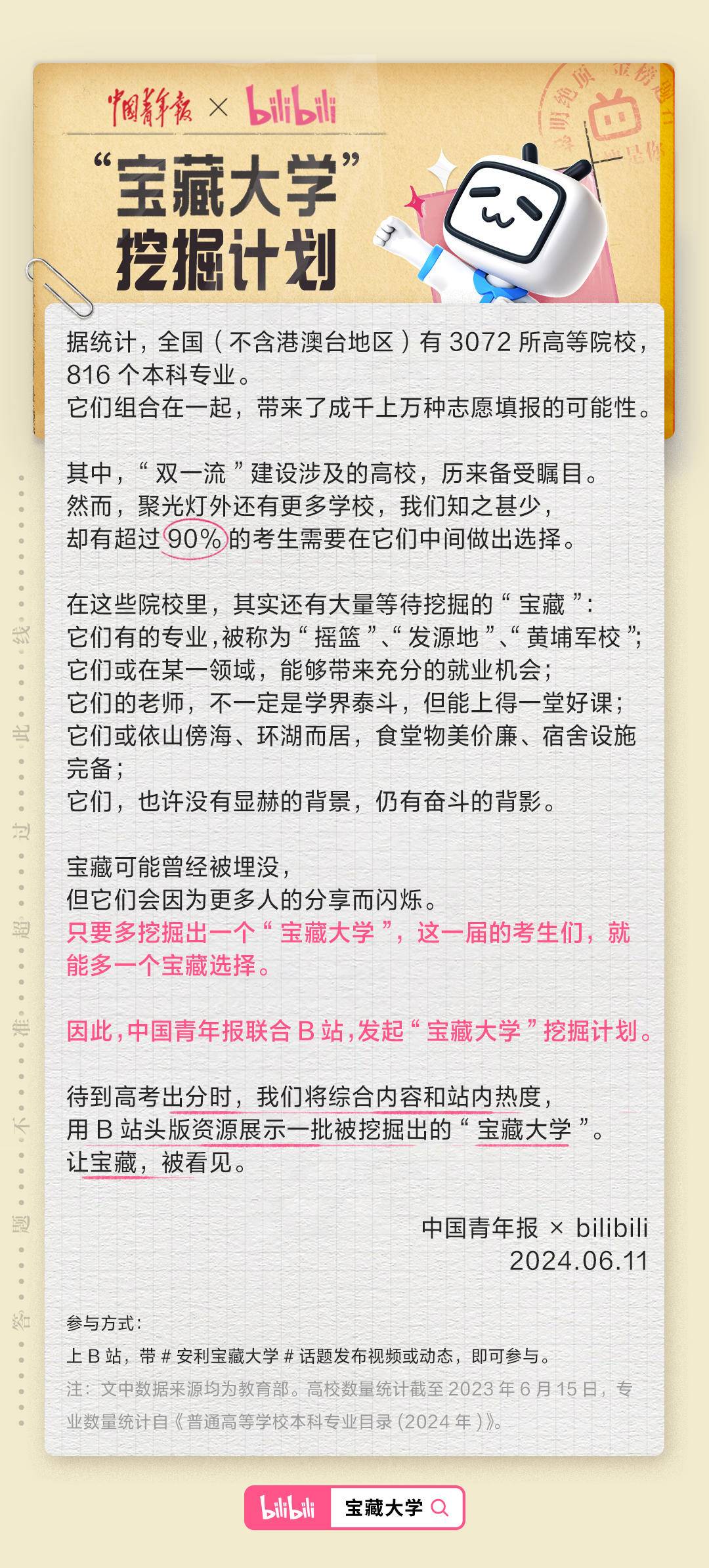 B站邀请全网用户挖掘「宝藏大学」, 助力高考生择校填报