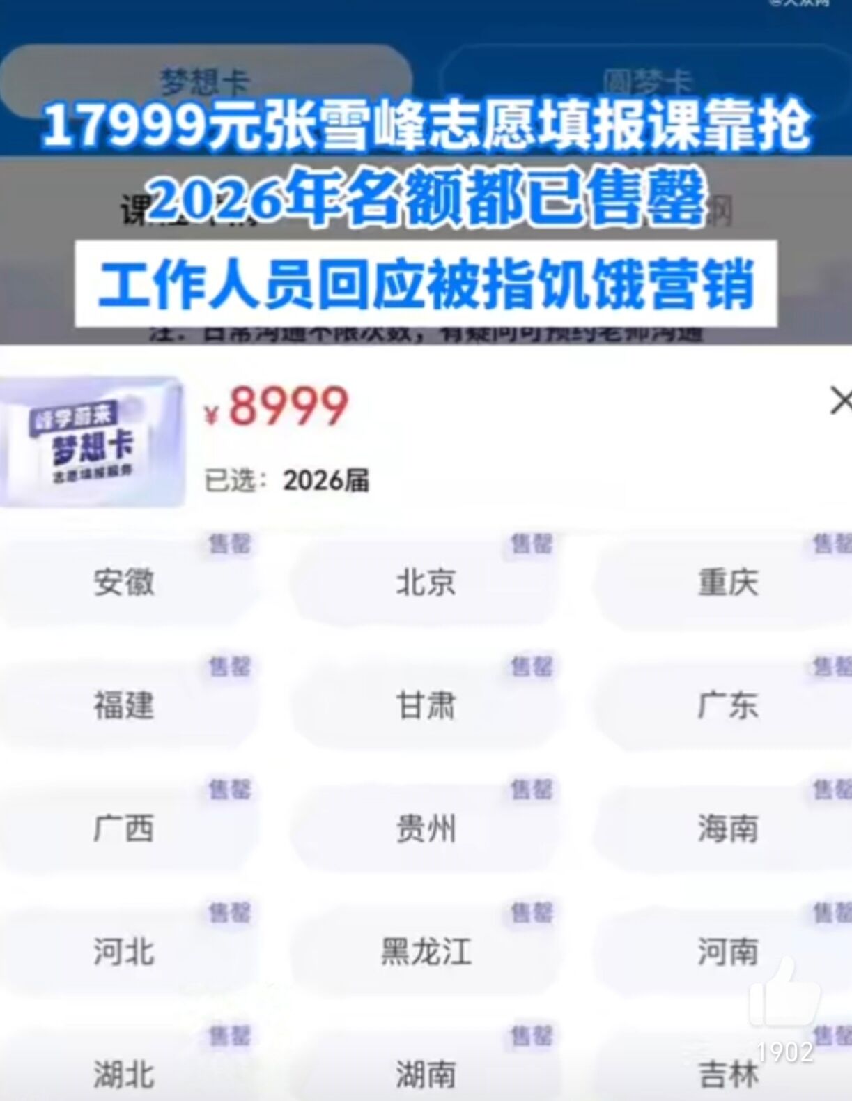 2026年课程都已售罄? ! 张雪峰的魅力这么大?