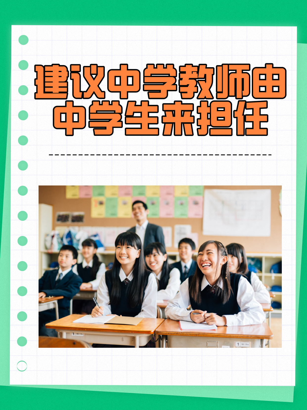 建议中学教师由中学生来担任