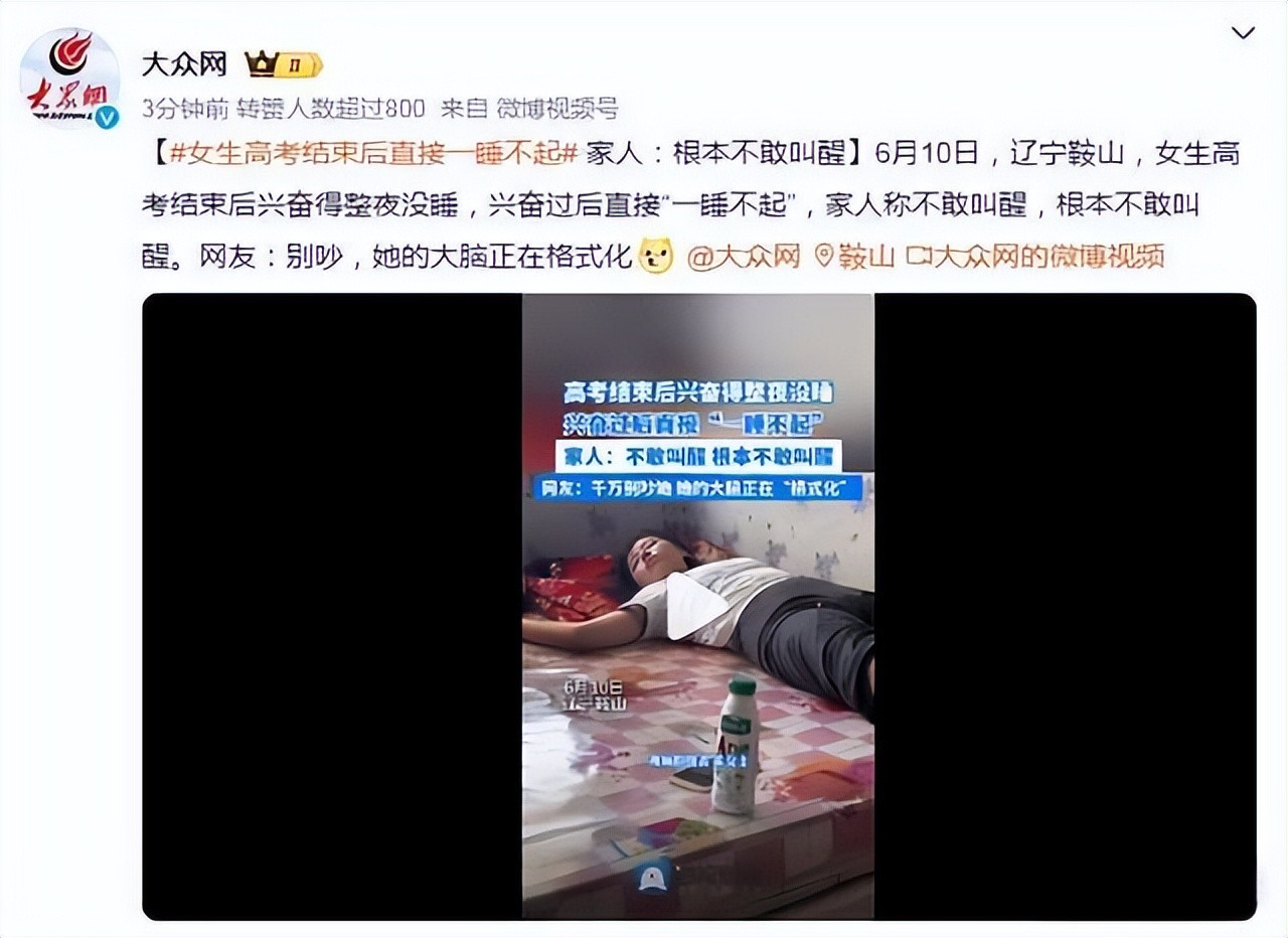 女生高考结束后直接"一睡不起", 家人称不敢叫醒, 根本不敢叫醒!