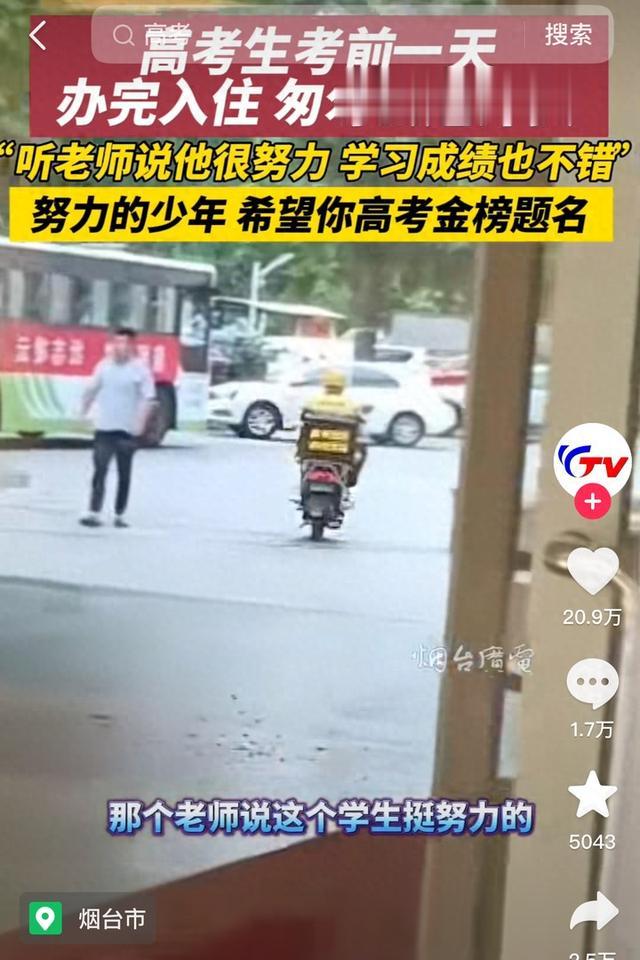 山东小伙高考前送外卖引关注, 当事人: 为补贴家用, 有好好复习准备