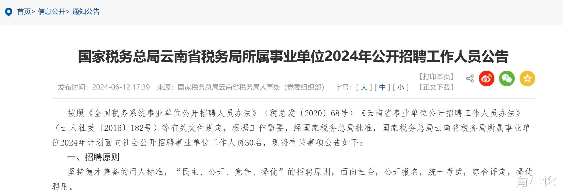 招30人! 云南省税务局所属事业单位2024年公开招聘!