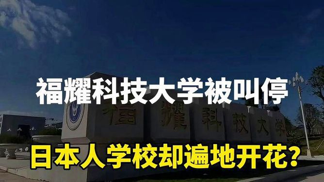 日资学校遍地开花, 福耀科技大学却步履维艰, 中国教育何去何从?