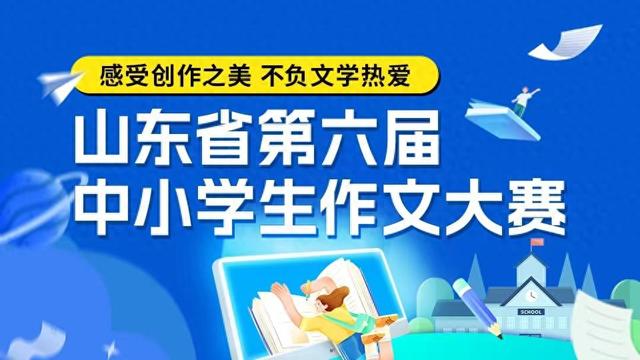 第六届山东省作文大赛投稿作品展示