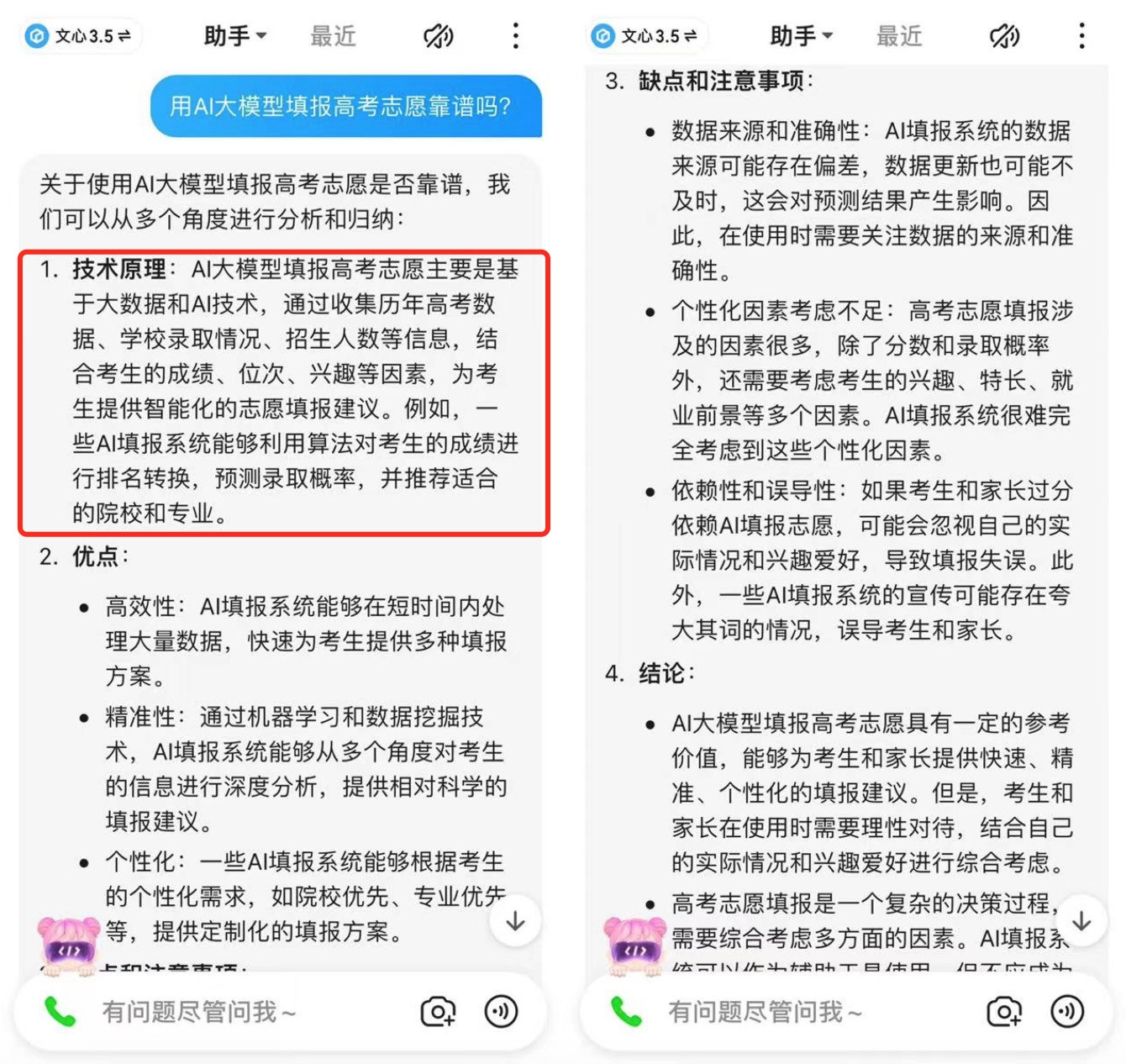 AI大模型填报高考志愿靠谱吗? AI自己说: 完全靠我不行