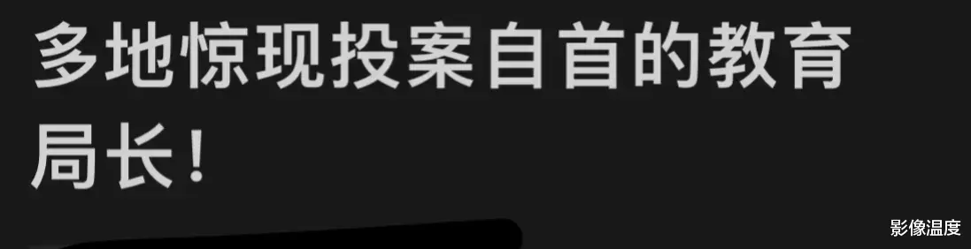 太突然! 多地教育局长近期投案自首, 四川一中学校长贪污90万, 刚刚被抓