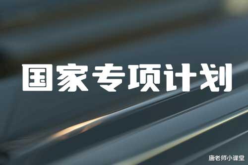 高考填报志愿: 走国家专项好还是一本好? 从各自的优劣势进行比较