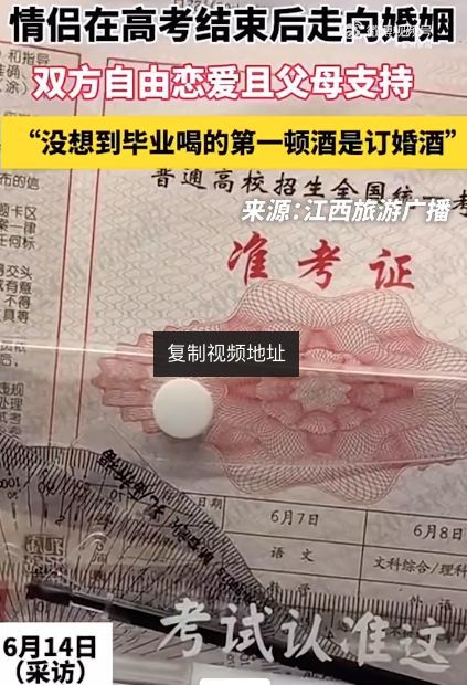 高考结束后情侣举行订婚宴, 是不是有点早了? 网友: 结婚要趁早