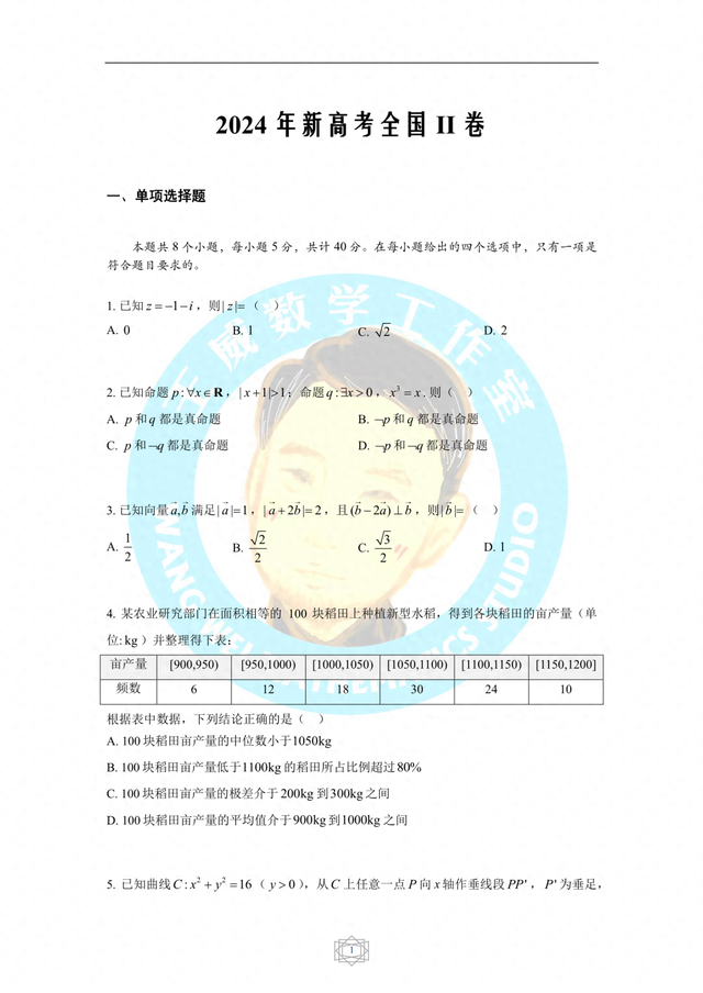 2024年高考全国数学二卷解析