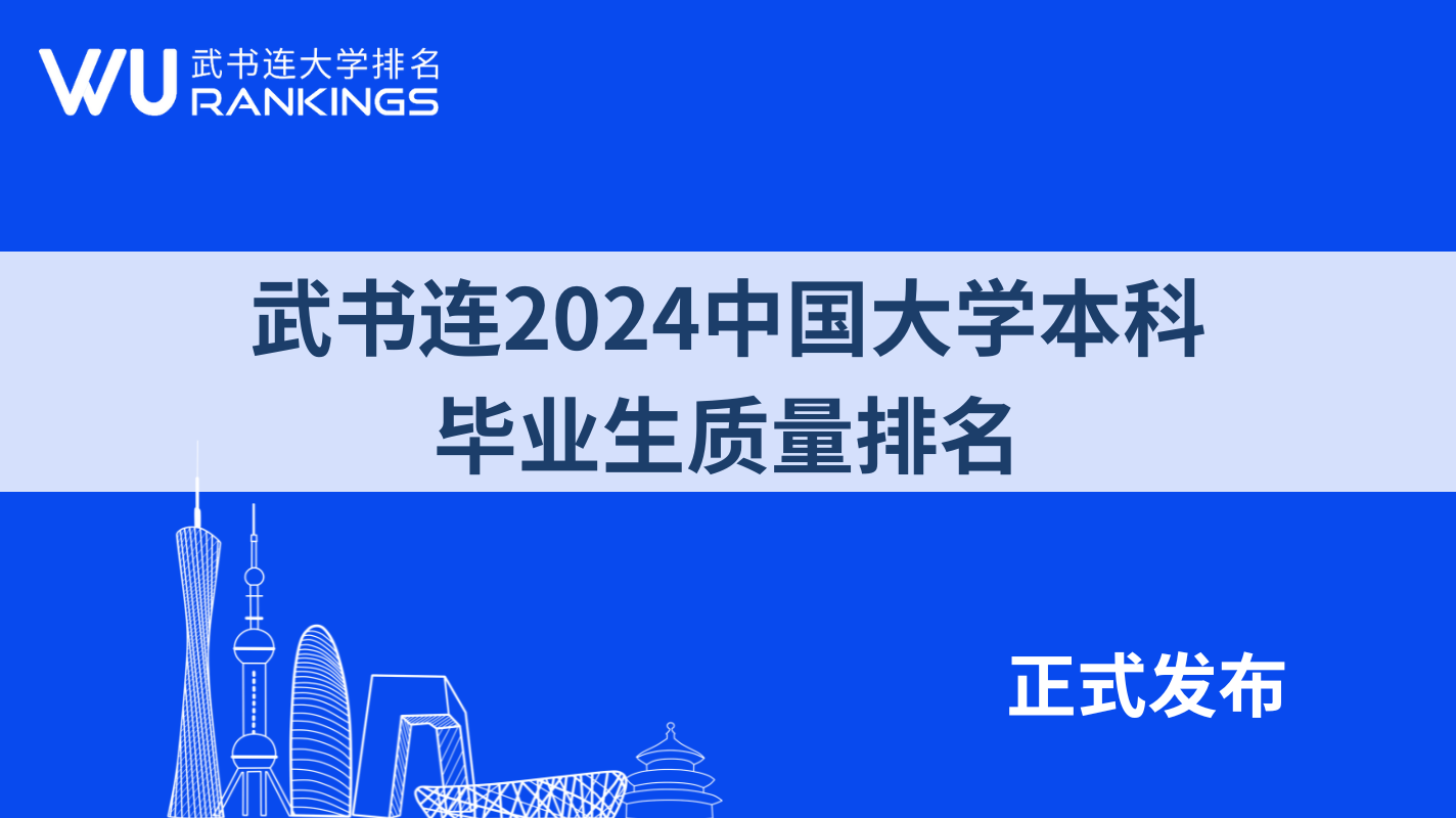 武书连2024中国大学本科毕业生质量排名 清华第一、北大第三