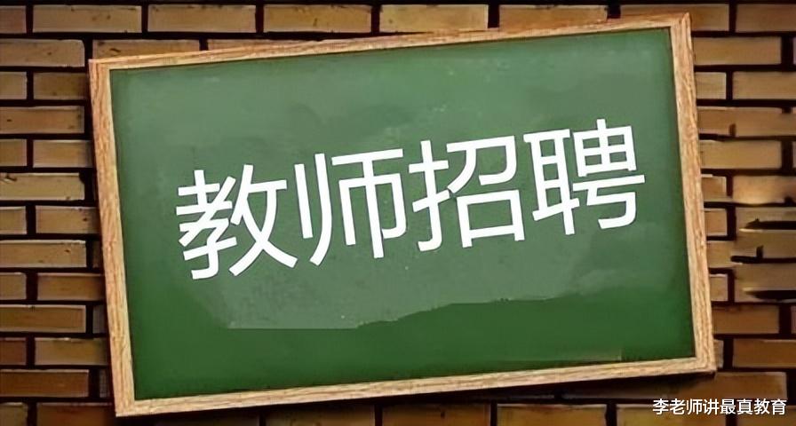 小县城教师招考, 高中老师遇冷, 小学初中老师受捧, 原因何在?