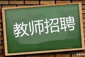 小县城教师招考, 高中老师遇冷, 小学初中老师受捧, 原因何在?