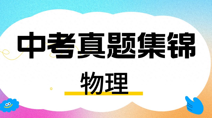 物理|重庆市2024年中考真题物理试题及答案(A卷)