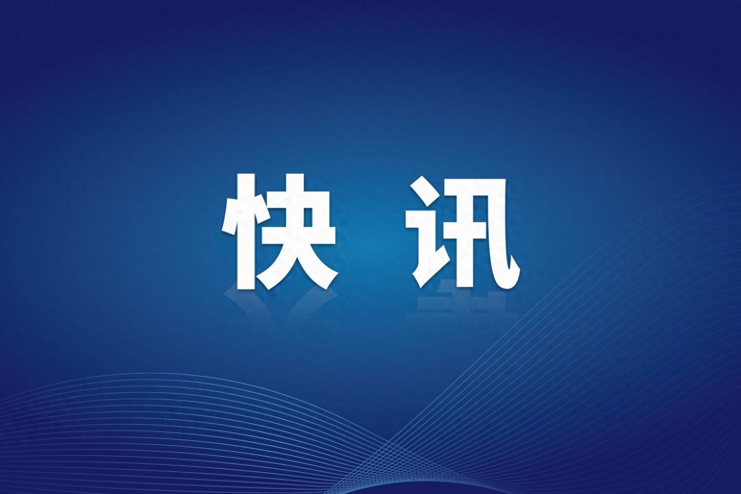 涉嫌严重违纪违法, 湖南省泸溪思源实验学校校长杨志祥、出纳邓芳英接受监察调查