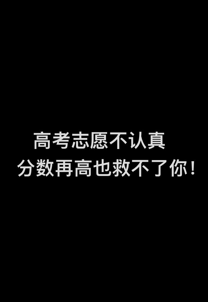 高考志愿不认真, 分数再高也救不了你!