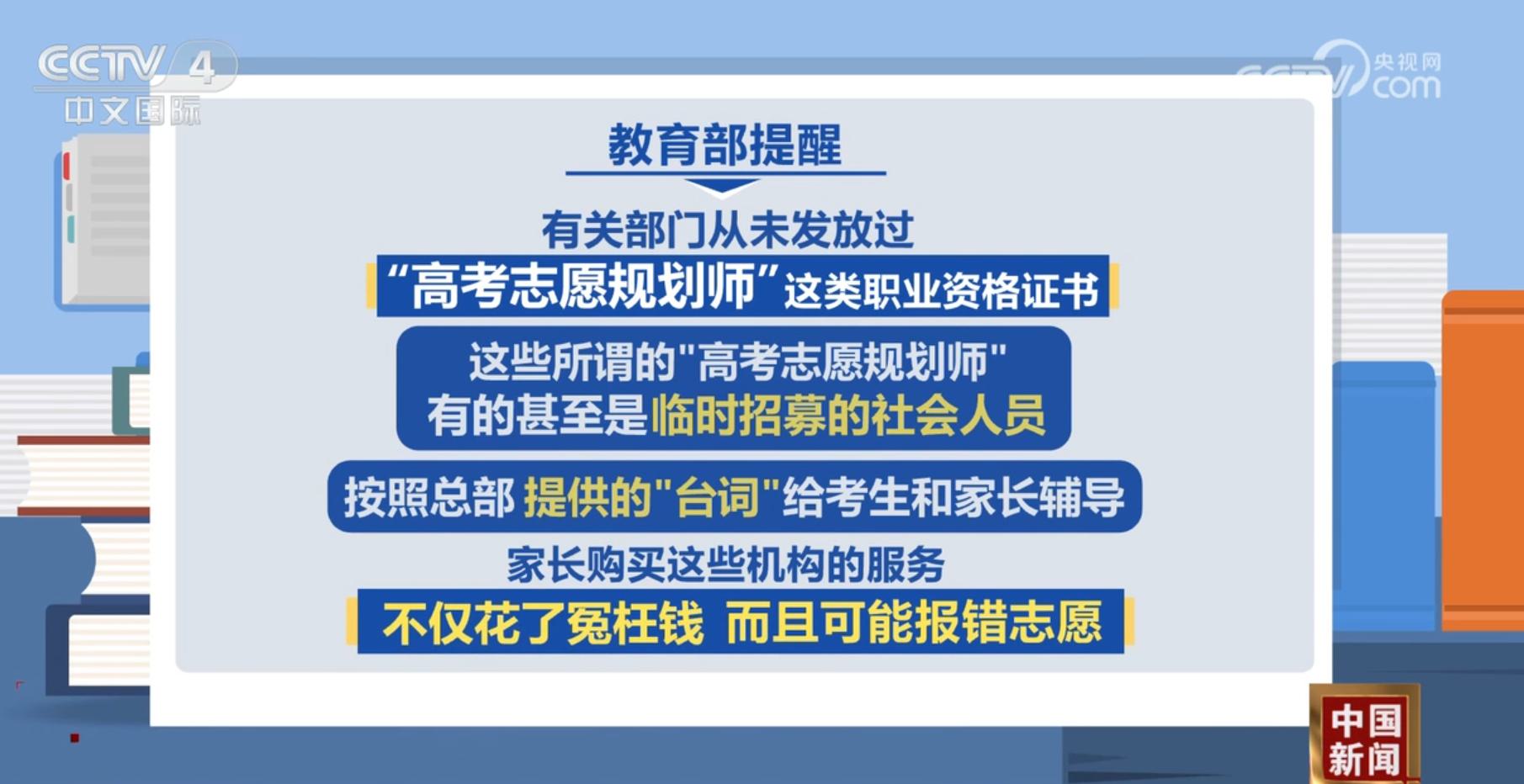 教育部提醒考生和家长切勿轻信“高价”志愿填报指导咨询