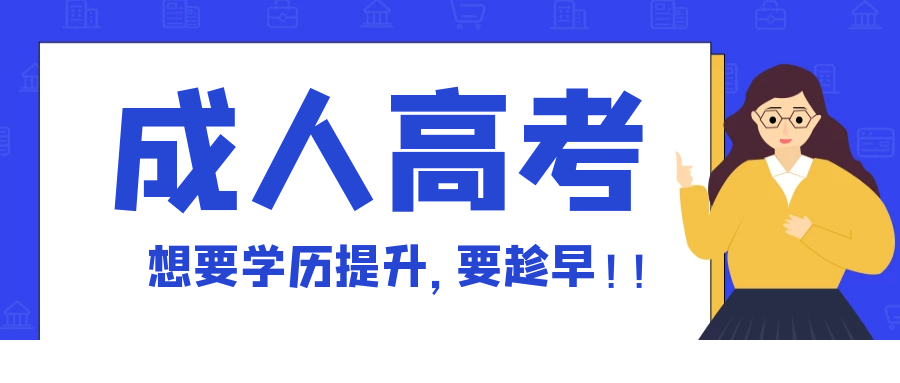 教育在改革, 学费在上涨, 成人高考一定要趁早!