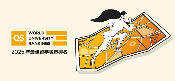 2025年QS最佳留学城市排名发布!